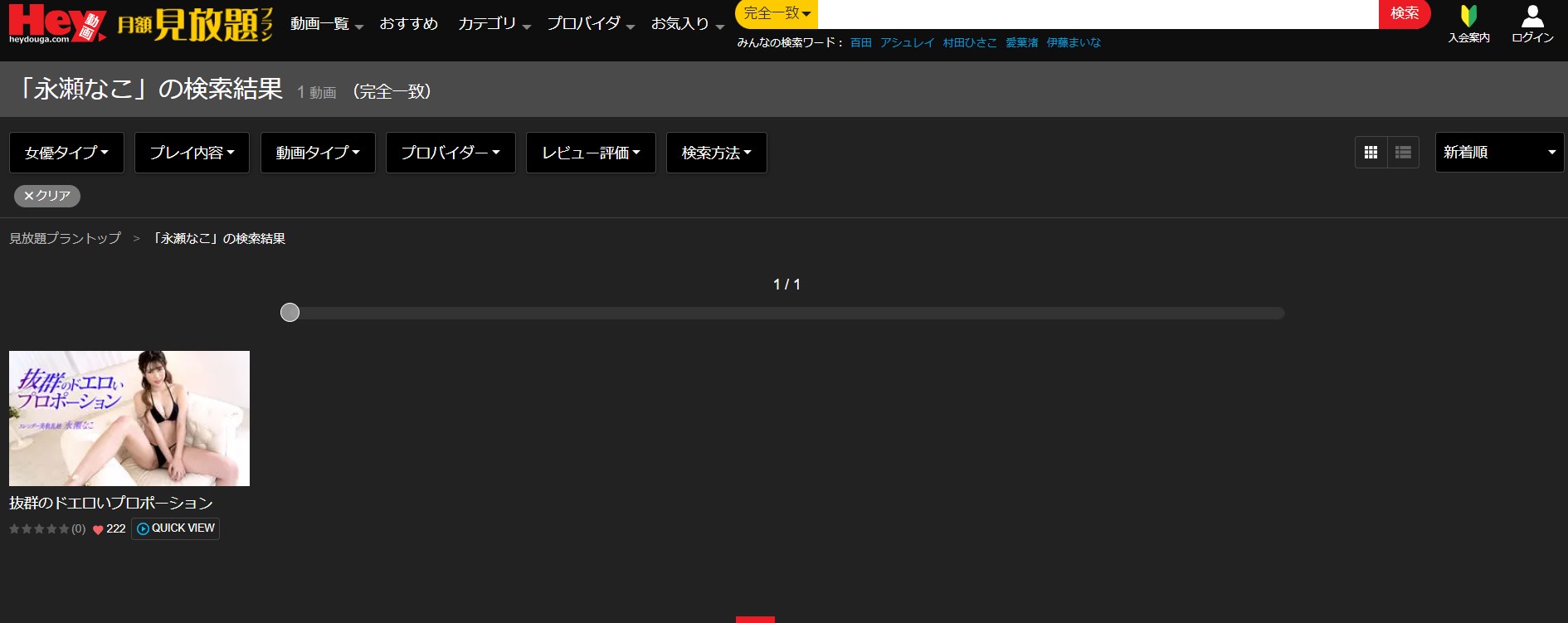 永瀬なこHEY動画見放題プラン無修正アダルト動画サイト