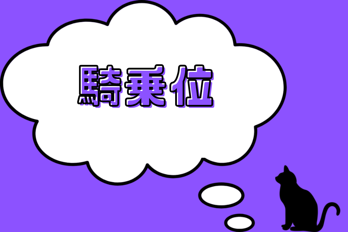 騎乗位