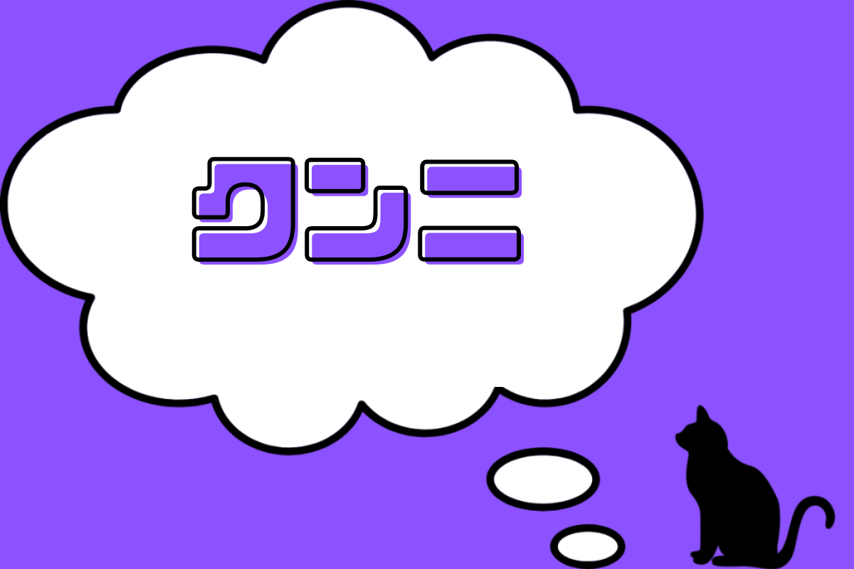 クンニ