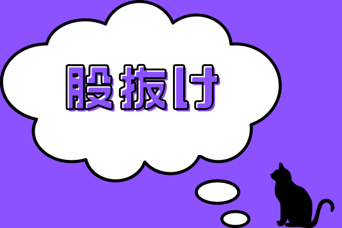 股抜け